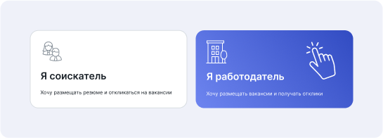 Выберите роль «Я работодатель» для бесплатного размещения вакансий