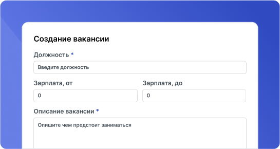 Опишите должность, укажите зарплату и требования