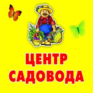 Логотип компании "Центр Садовода"