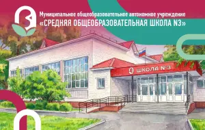 Логотип компании МОАУ "СОШ №3"