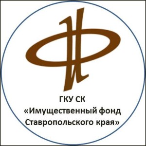 Логотип компании ГКУ СК "Имущественный фонд Ставропольского края"