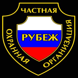 Логотип компании ООО ЧОО"РУБЕЖ"