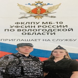 Логотип компании ФКЛПУ МБ-10 УФСИН РОССИИ ПО ВОЛОГОДСКОЙ ОБЛАСТИ