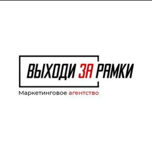 Логотип компании ООО "ВЫХОДИ ЗА РАМКИ"