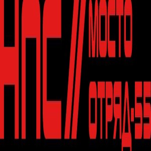 Логотип компании ООО "МОСТООТРЯД-55"