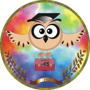 Логотип компании БОУ Г. ОМСКА "СРЕДНЯЯ ОБЩЕОБРАЗОВАТЕЛЬНАЯ ШКОЛА № 65"