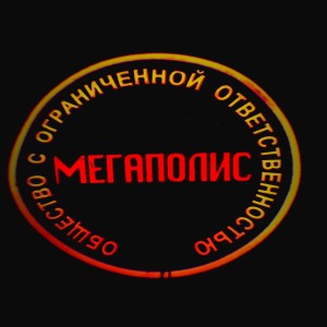 Логотип компании ООО "МЕГАПОЛИС"