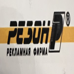 Логотип компании ООО "РЕЗОН - А"