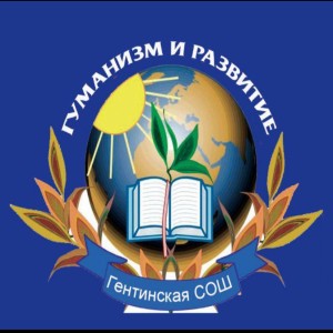 Логотип компании МКОУ "ГЕНТИНСКАЯ СОШ"