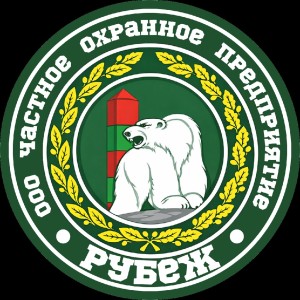 Логотип компании ООО ЧОП "РУБЕЖ"
