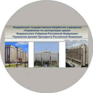 Логотип компании ФГБУ "УПРАВЛЕНИЕ ПО ЭКСПЛУАТАЦИИ ЗДАНИЙ ФЕДЕРАЛЬНОГО СОБРАНИЯ РОССИЙСКОЙ ФЕДЕРАЦИИ"