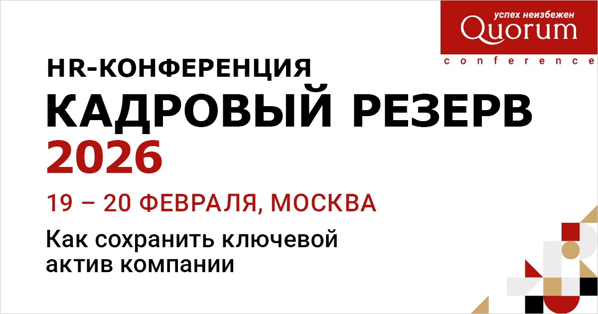 HR-конференция “КАДРОВЫЙ РЕЗЕРВ 2026”