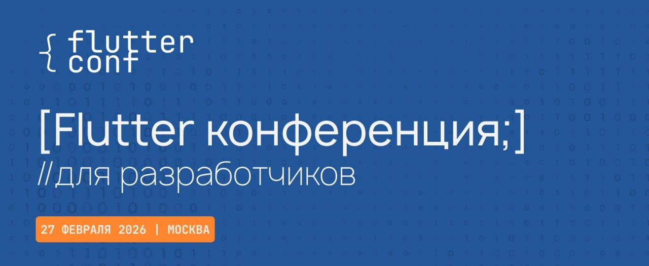 Flutter conf'26 Москва