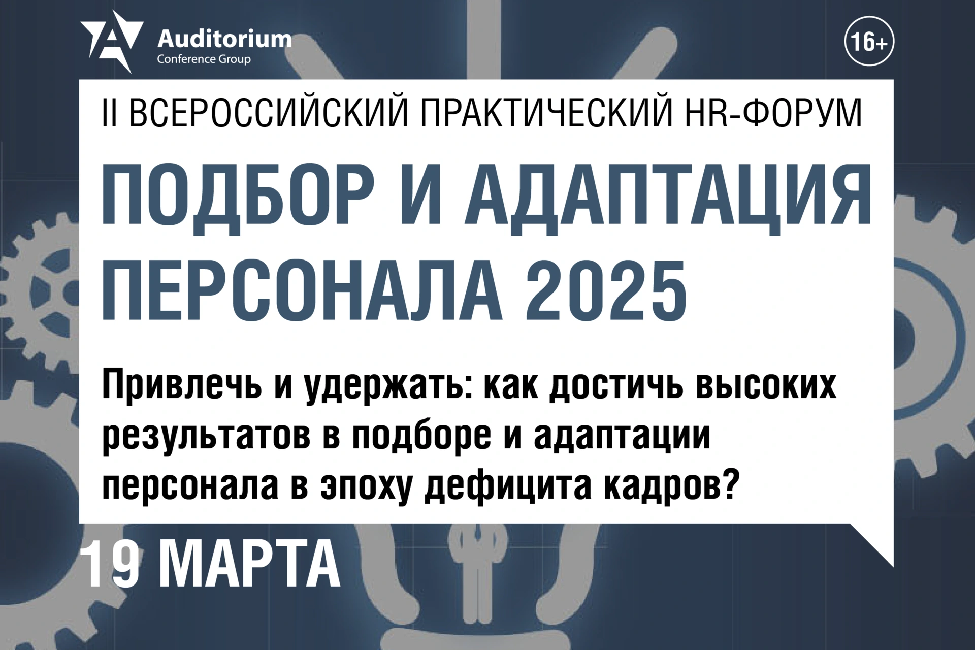 Деловой Форум «ПОДБОР И АДАПТАЦИЯ ПЕРСОНАЛА 2025»: Привлечь и удержать: как достичь высоких результатов в подборе и адаптации персонала в эпоху дефицита кадров?