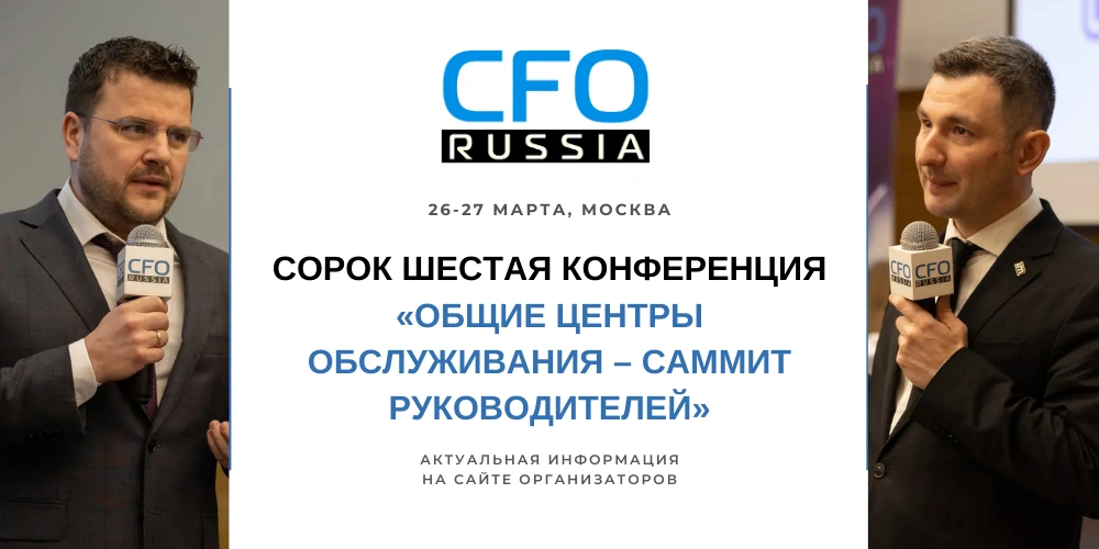 Сорок шестая конференция «Общие центры обслуживания – Саммит руководителей»