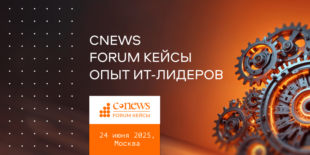 6-ой  ежегодный  форум  CNews Forum Кейсы: Опыт ИТ-лидеров