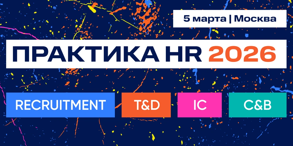 ПРАКТИКА HR 2026