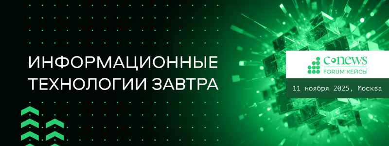 «CNews Forum 2025: Информационные технологии завтра»