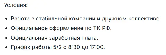 Неверное описание условий труда в тексте вакансии 