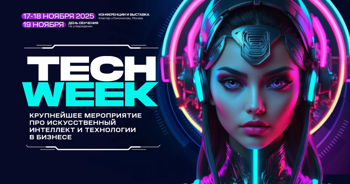 Крупнейшая конференция TECH WEEK