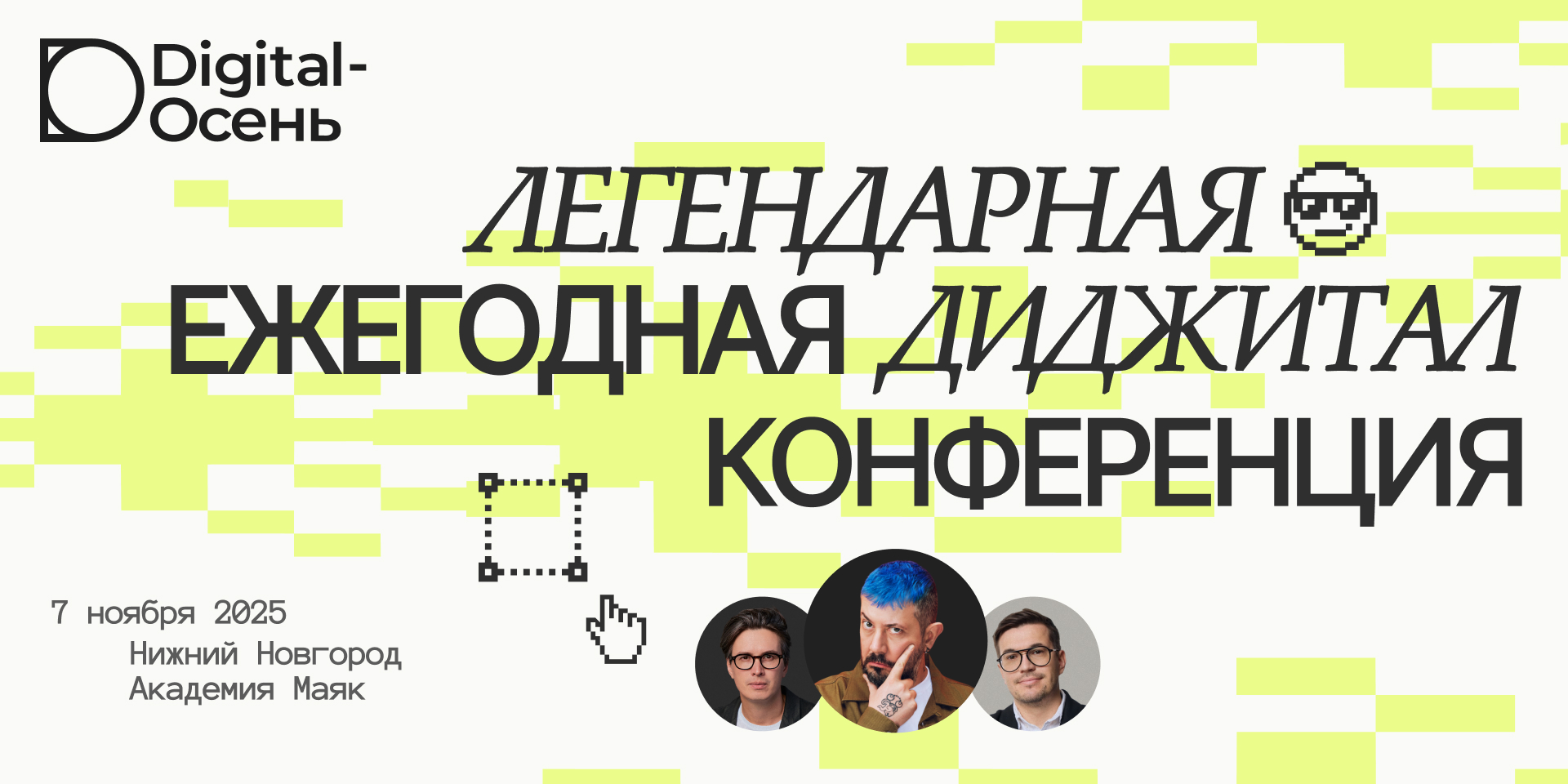 Легендарная конференция Digital-Осень