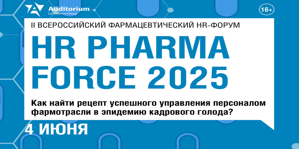 Деловой Форум HR PHARMA FORCE 2025: Как найти рецепт успешного управления персоналом фармотрасли в эпидемию кадрового голода?