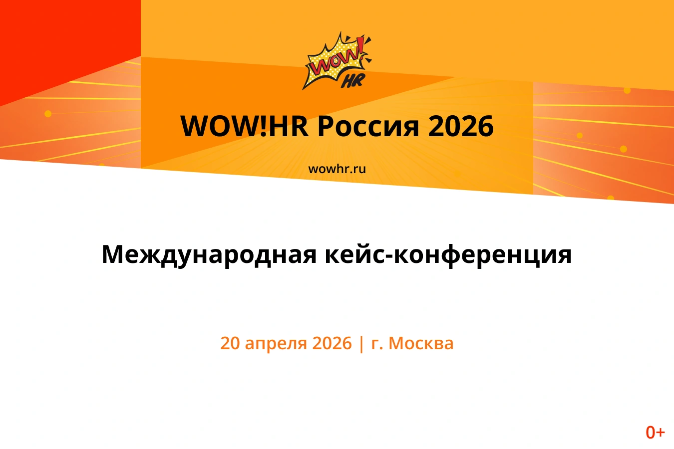 20 апреля 2026 года в Москве состоится XI Международная бизнес-премия WOW!HR Россия