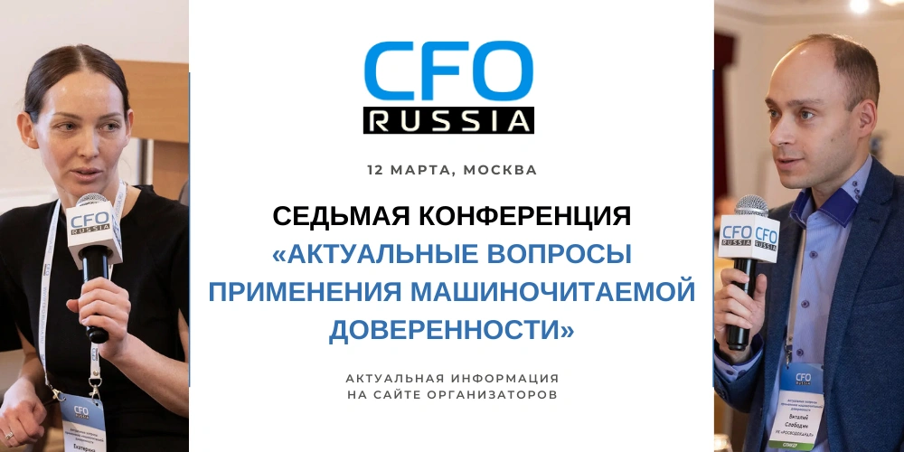 Седьмая конференция «Актуальные вопросы применения машиночитаемой доверенности»