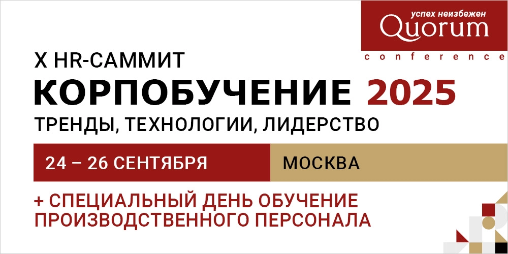 X HR-Саммит Quorum «КОРПОБУЧЕНИЕ 2025. Тренды, технологии, лидерство»