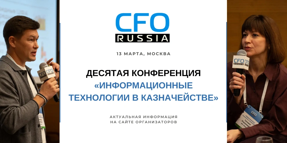 Десятая конференция «Информационные технологии в казначействе»