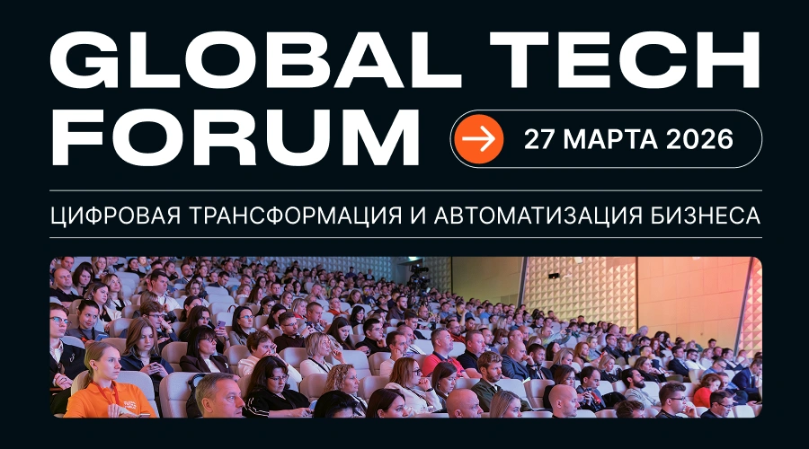 GLOBAL TECH FORUM 2026 | Цифровая трансформация и автоматизация бизнеса
