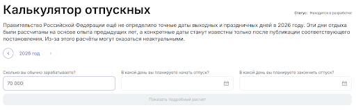 Калькулятор отпускных 2026