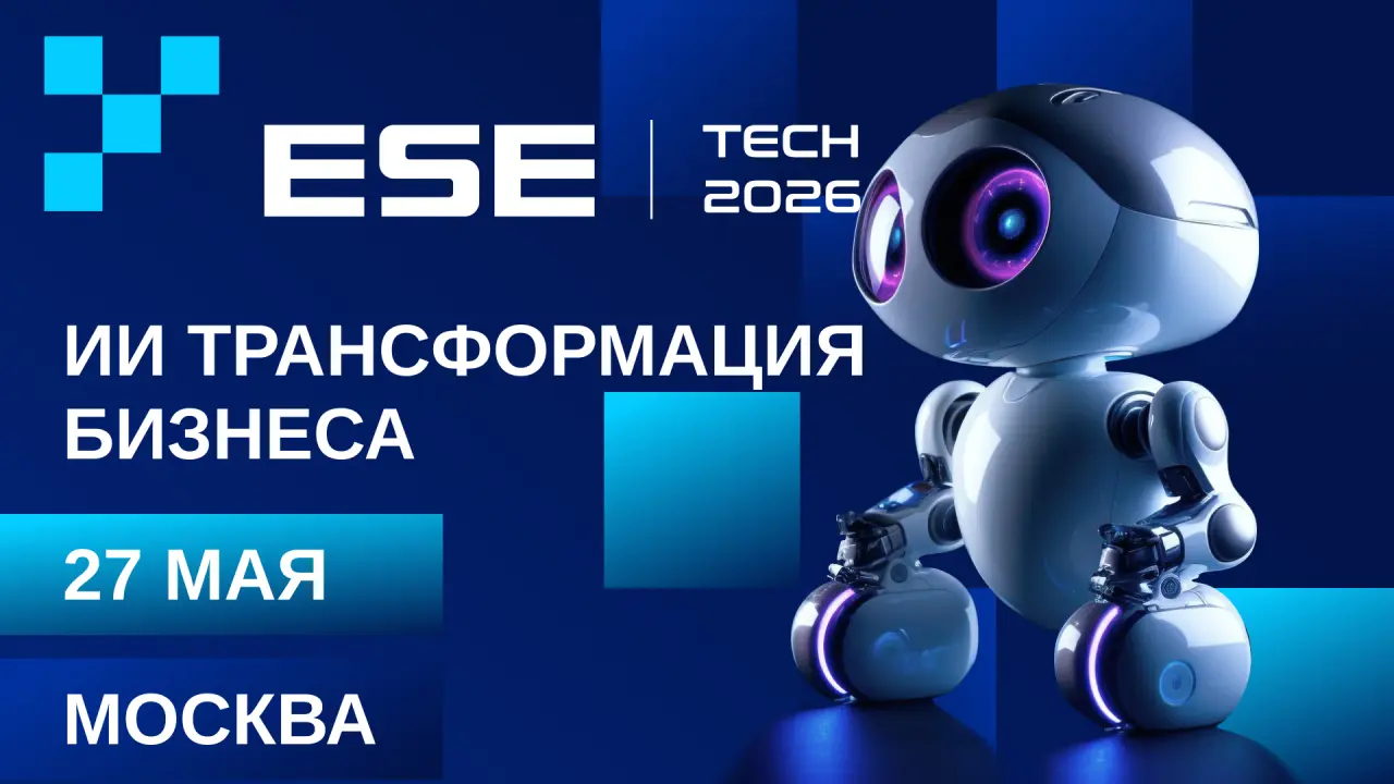 ESE TECH-2026: AI-трансформация бизнеса