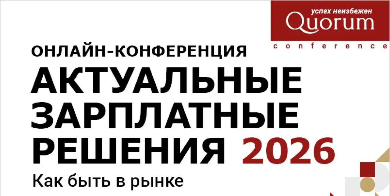 ЗАРПЛАТНЫЕ РЕШЕНИЯ 2026