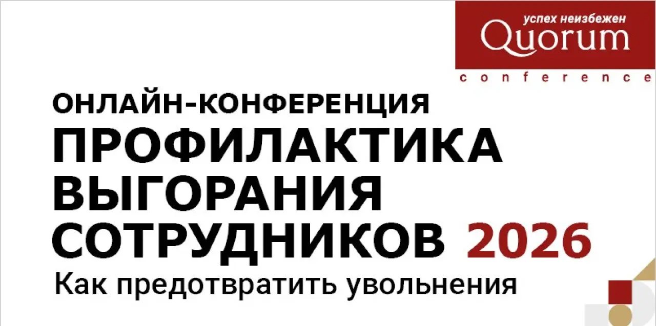 ПРОФИЛАКТИКА ВЫГОРАНИЯ СОТРУДНИКОВ 2026