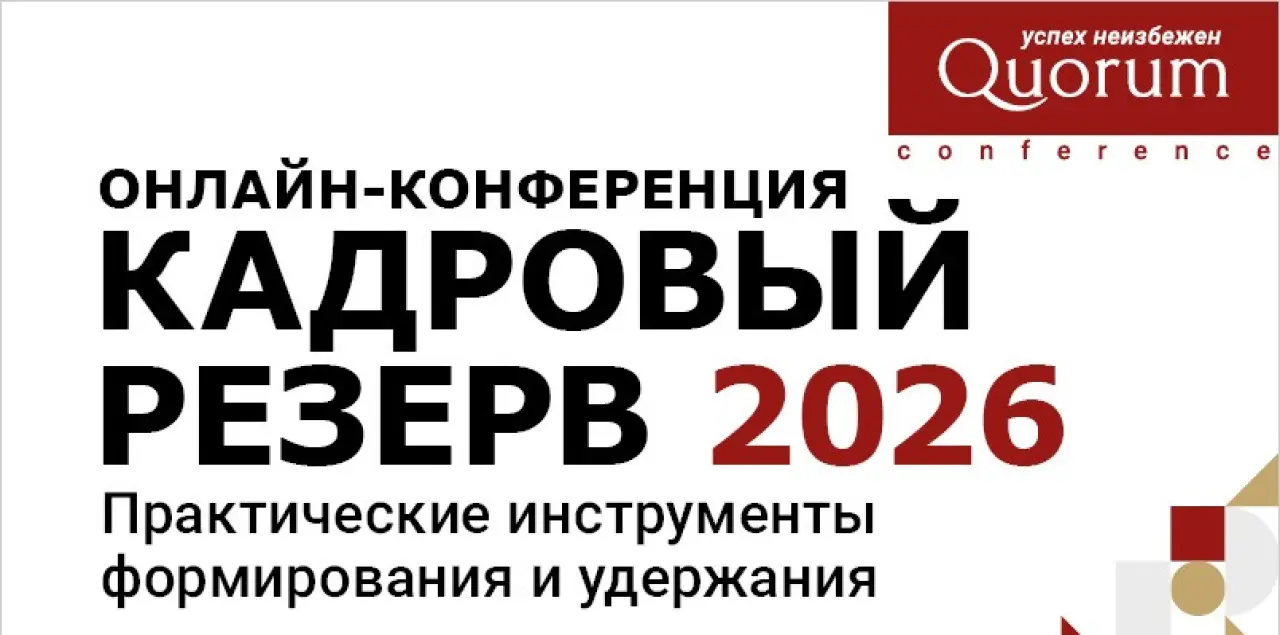 КАДРОВЫЙ РЕЗЕРВ 2026