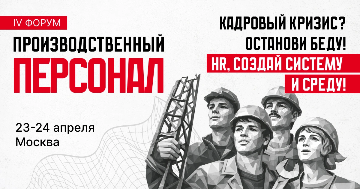 Производственный персонал — 2026