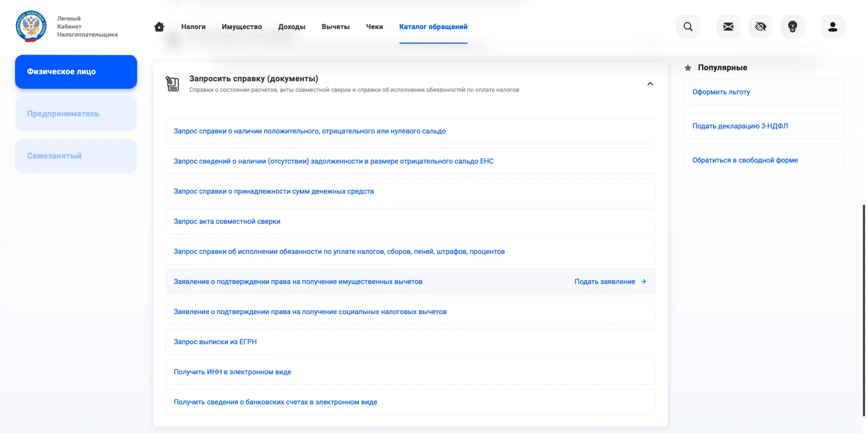 Подача заявления на подтверждение права на налоговый вычет