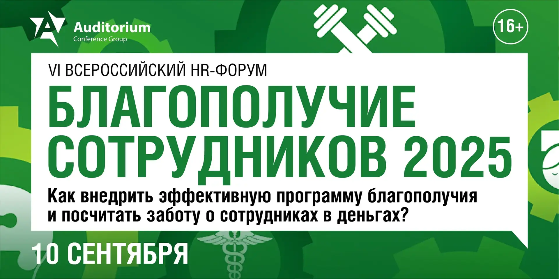 Деловой Форум «БЛАГОПОЛУЧИЕ СОТРУДНИКОВ 2025»