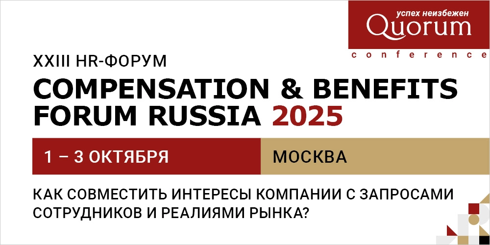 XXIII HR-форум Quorum «COMPENSATION & BENEFITS FORUM RUSSIA 2025»