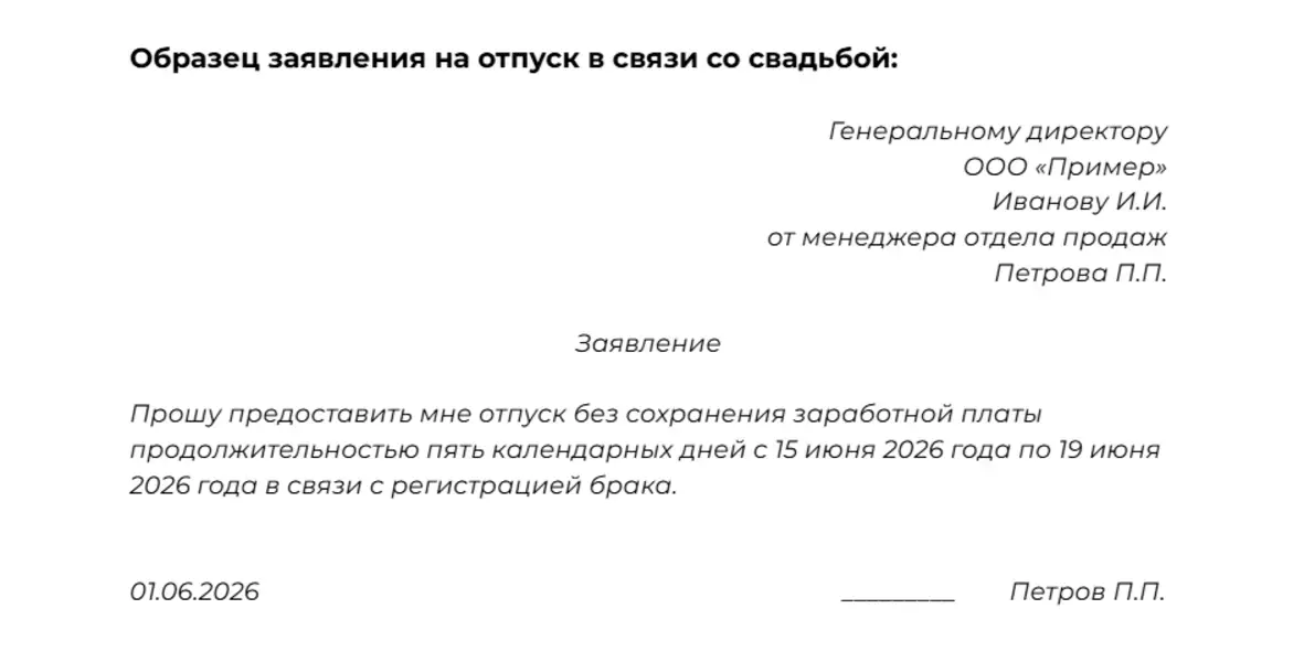 Образец заявления на отпуск на свадьбу