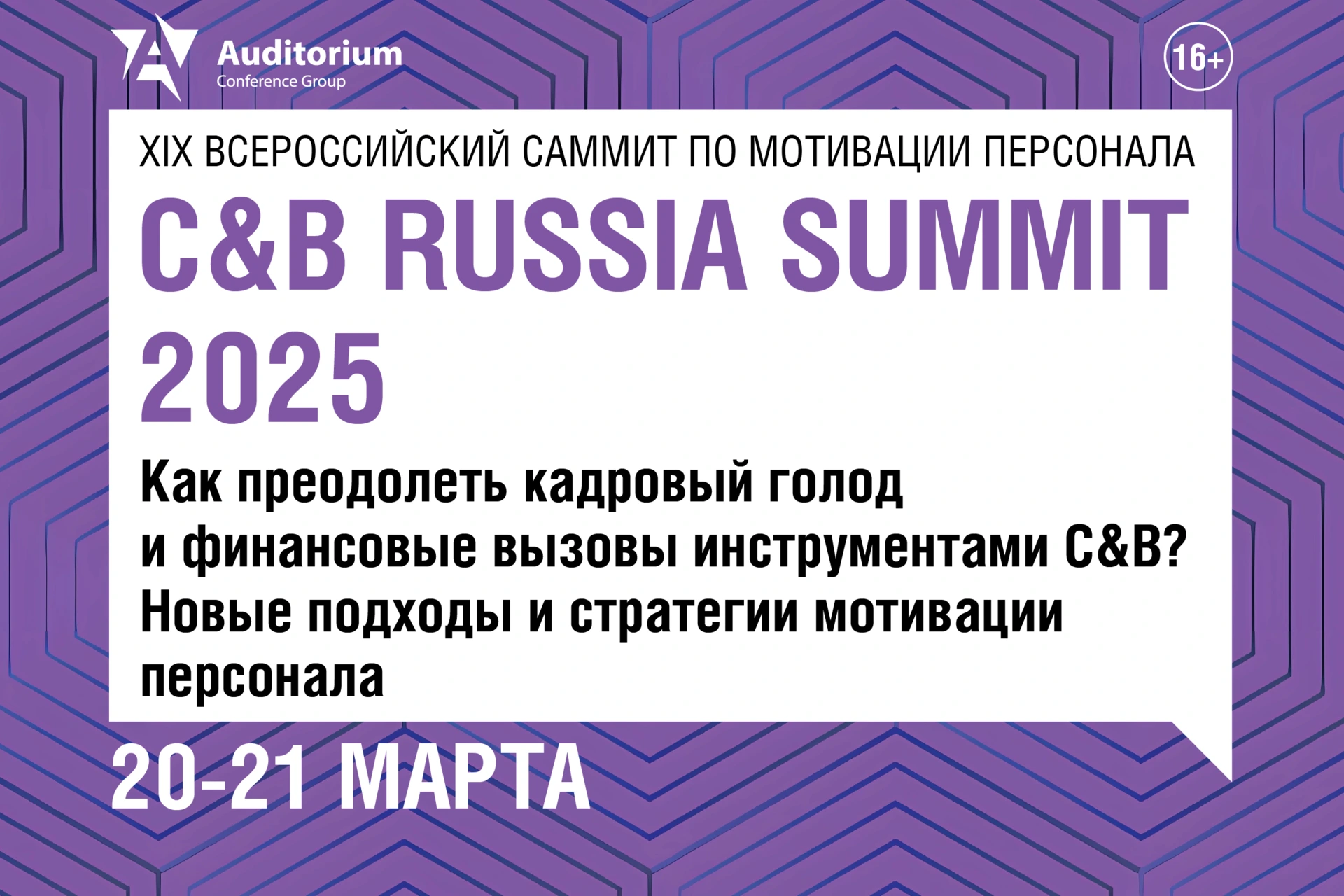 Деловой Саммит «C&B Russia Summit 2025»: Как преодолеть кадровый голод и финансовые вызовы инструментами C&B? Новые подходы и стратегии мотивации персонала